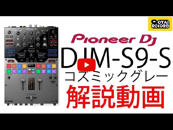 中古品】Pioneer DJ/DJミキサー/DJM-S9-S -DJ機材アナログレコード専門