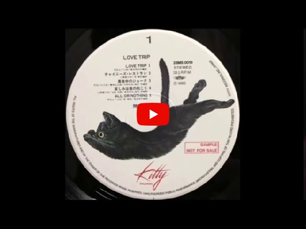 間宮貴子(7inch) LOVE TRIP/真夜中のジョーク に関し御紹介するページ