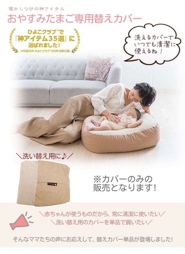 おやすみたまご専用オプション『おやすみたまご専用替えカバー
