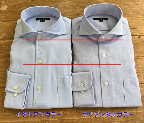 徹底比較！ホリゾンタルカラーとイタリアンカラーワイドの違いについて