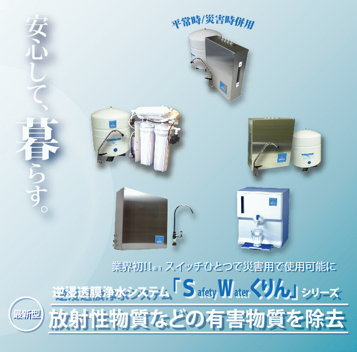 家庭用逆浸透膜（RO膜）浄水器｜SWくりんシリーズ