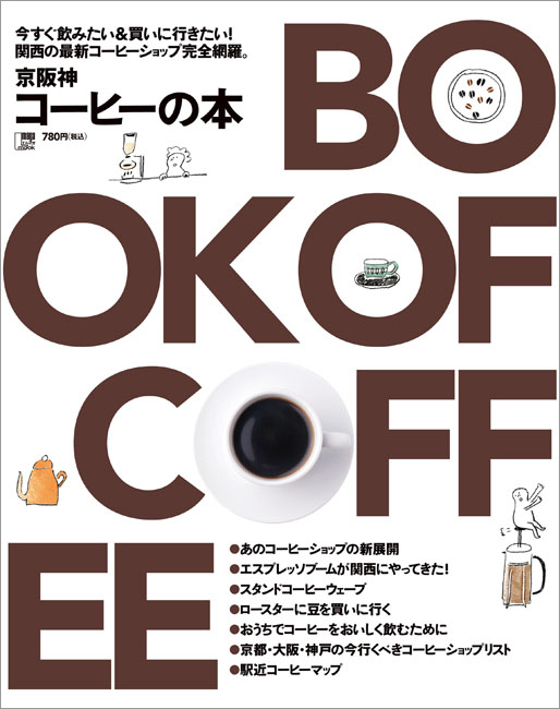 京阪神コーヒーの本 | 京阪神エルマガジン社