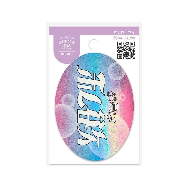 クリエイターズサーカス ステッカー にしおいつき 結局は私欲(結局は