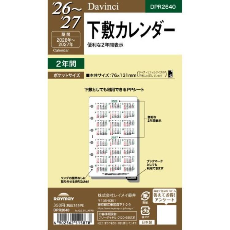 2026年1月始まりシステム手帳用リフィル ミニ6 ダヴィンチ 下敷
