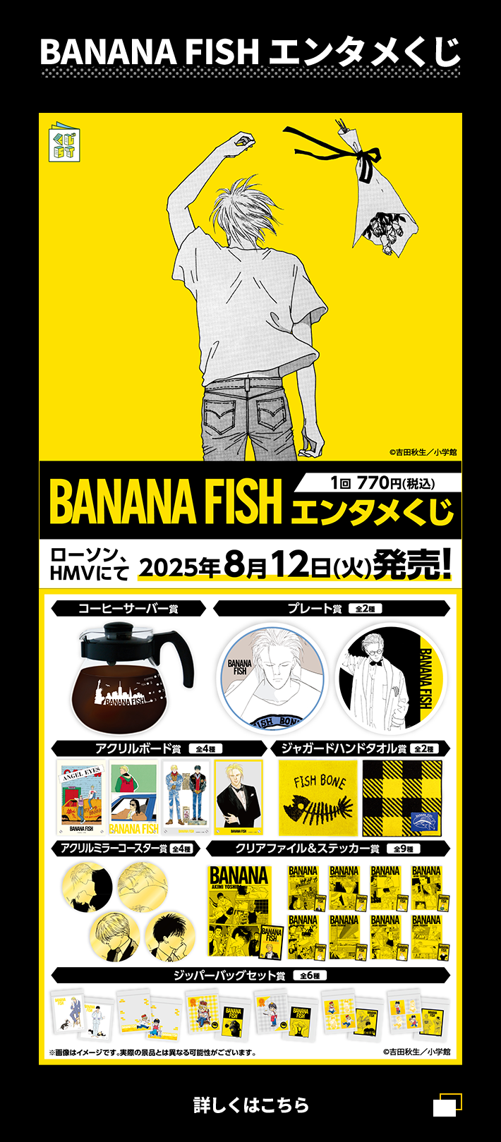 BANANA FISH」 オリジナルグッズ｜ローソン