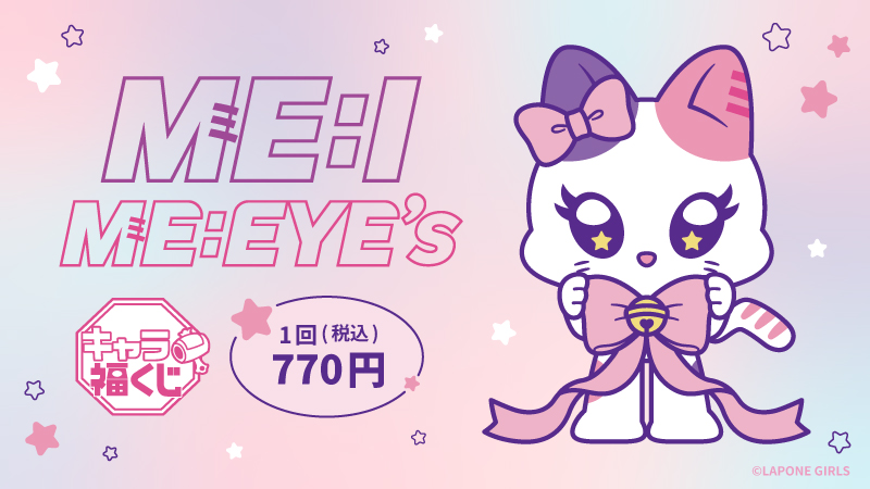 キャラ福くじ ME:I 公式キャラクター『ME:EYE's』が1月30日(金)より