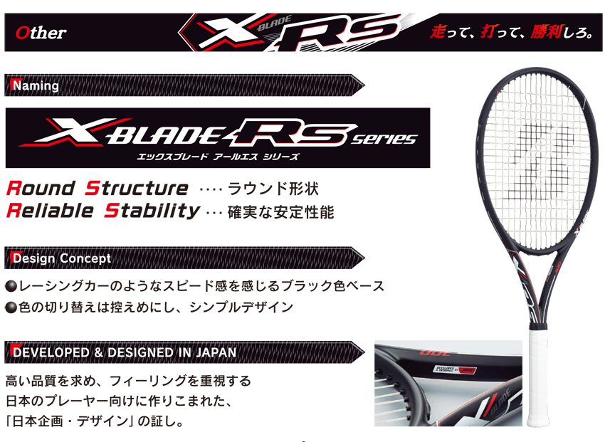 X-BLADE 2018 RSシリーズ | テニスショップLAFINO（ラフィノ）