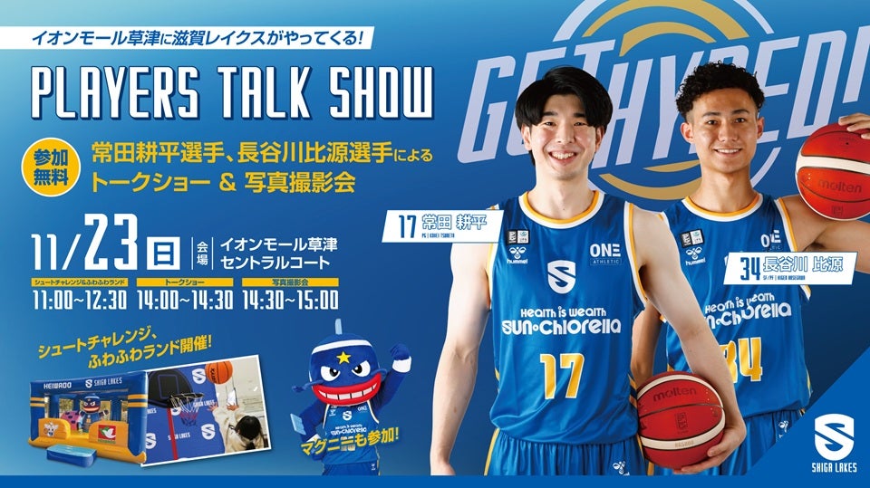 11/23(日)イオンモール草津で選手トークショー開催｜常田選手・長谷川