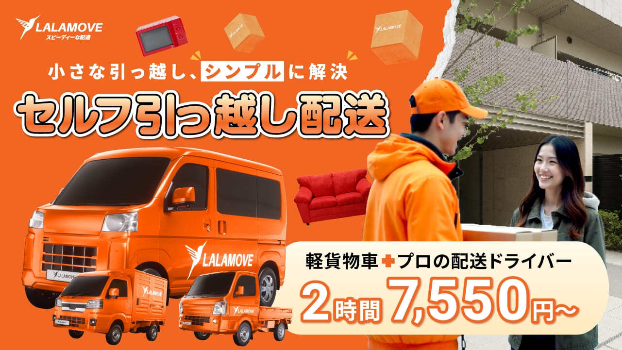 Lalamove Japan、 エリア拡大とともに「セルフ引っ越し配送」を開始