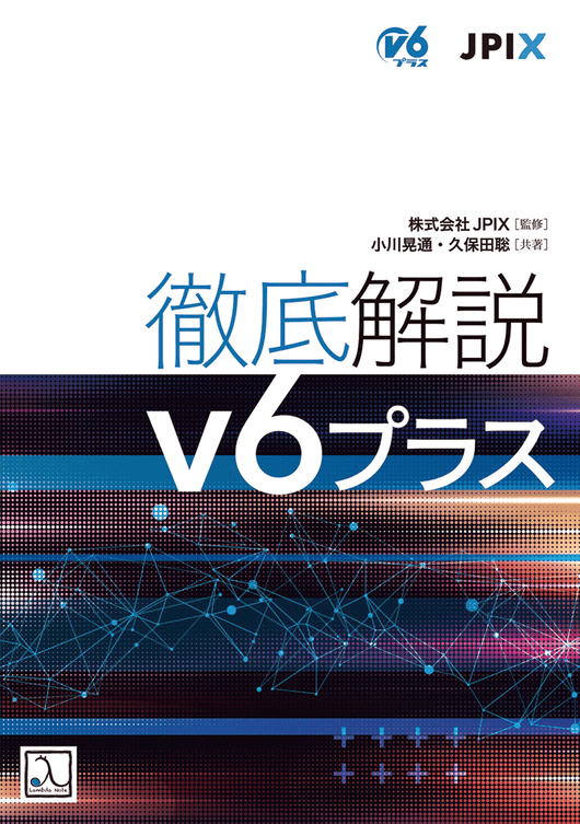 徹底解説 v6プラス – 技術書出版と販売のラムダノート
