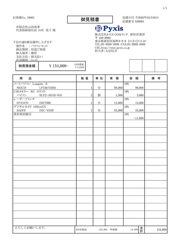 見積書｜わくわく帳票－帳票印刷ソフト