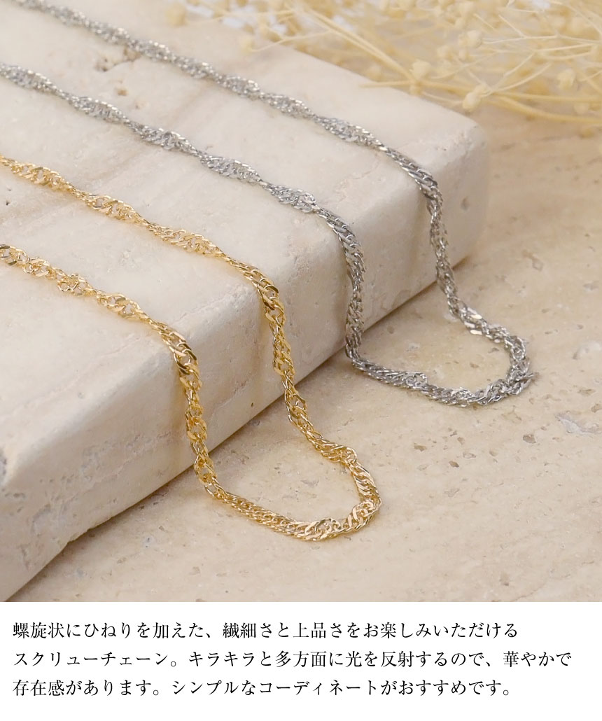 ネックレス チェーン スクリュー 幅 2mm ゴールド 18金 K18 約 4.22g