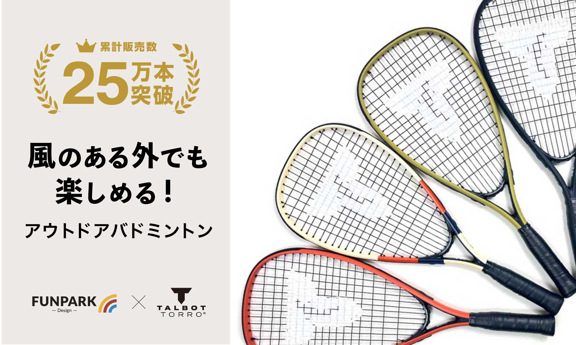 累計販売数25万本突破！風のある外でもできるアウトドアバドミントン