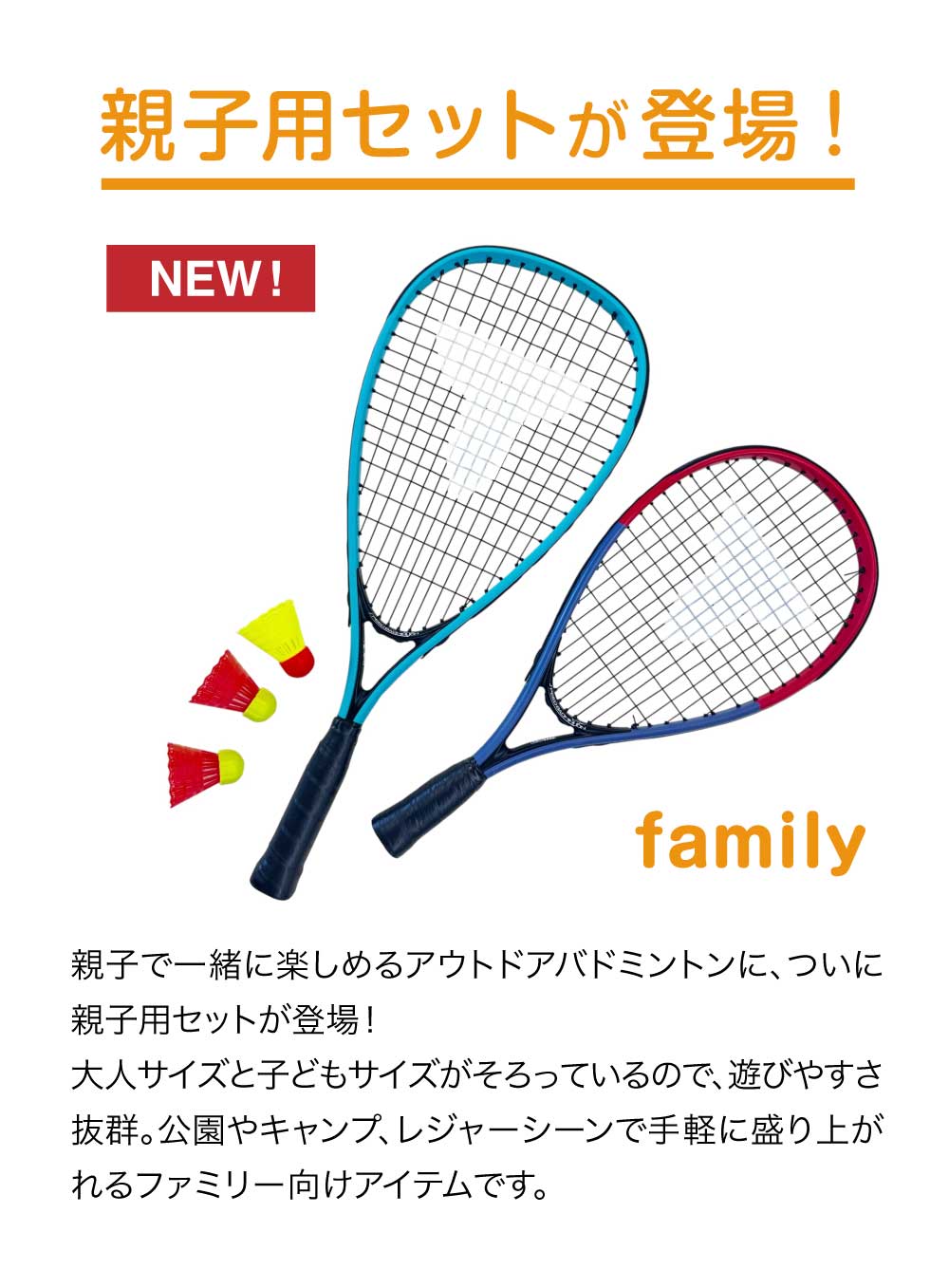親子セット！アウトドアバドミントン family 【FUNPARK×Talbot-Torro