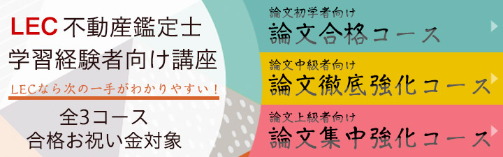 学習経験者対象講座 - 不動産鑑定士の通信講座・予備校 学習経験者向け