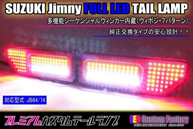 JB64/74 ジムニー（新型） フルLEDテールランプ - LED Custom Factory