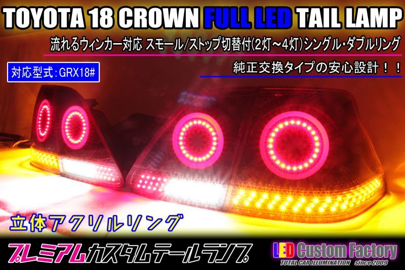 18系 クラウンアスリート フルLEDテール 最新立体アクリル加工 流れる