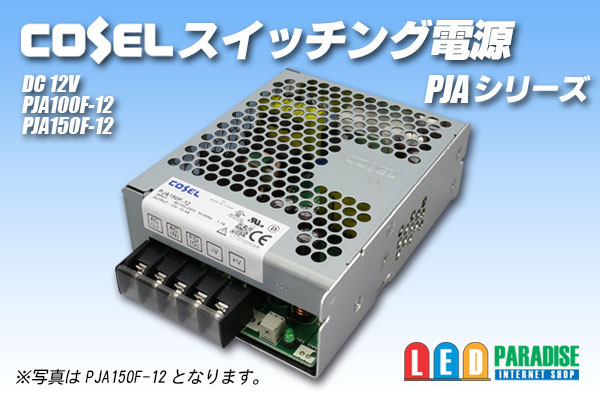コーセル スイッチング電源12V PJA - LED PARADISE☆エルパラ