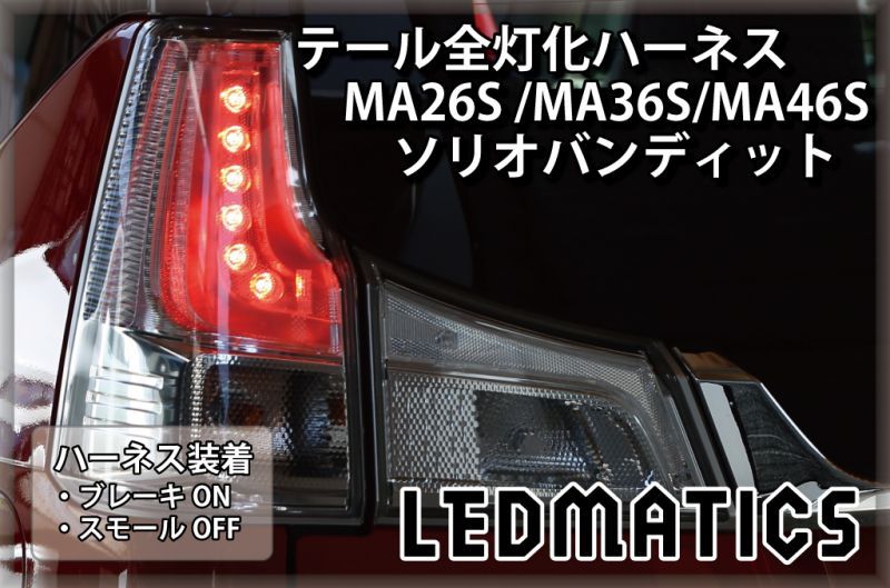 MA26S/MA36S/MA46S ソリオ バンディット LED テール全灯化ハーネス3517
