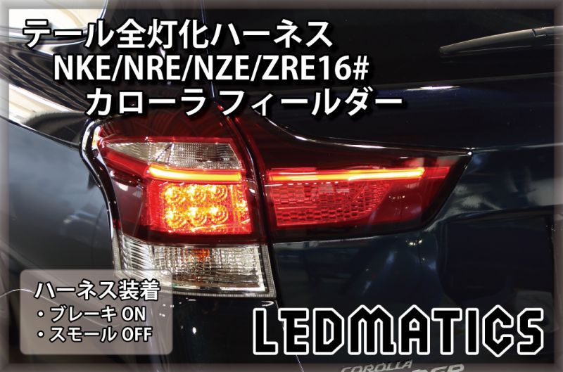 NKE/NRE/NZE/ZRE16# カローラ フィールダー LED テール全灯化ハーネス