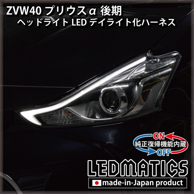 ZVW40 プリウスα 後期 ヘッドライトLED デイライト化ハーネス[Bi-BEAM