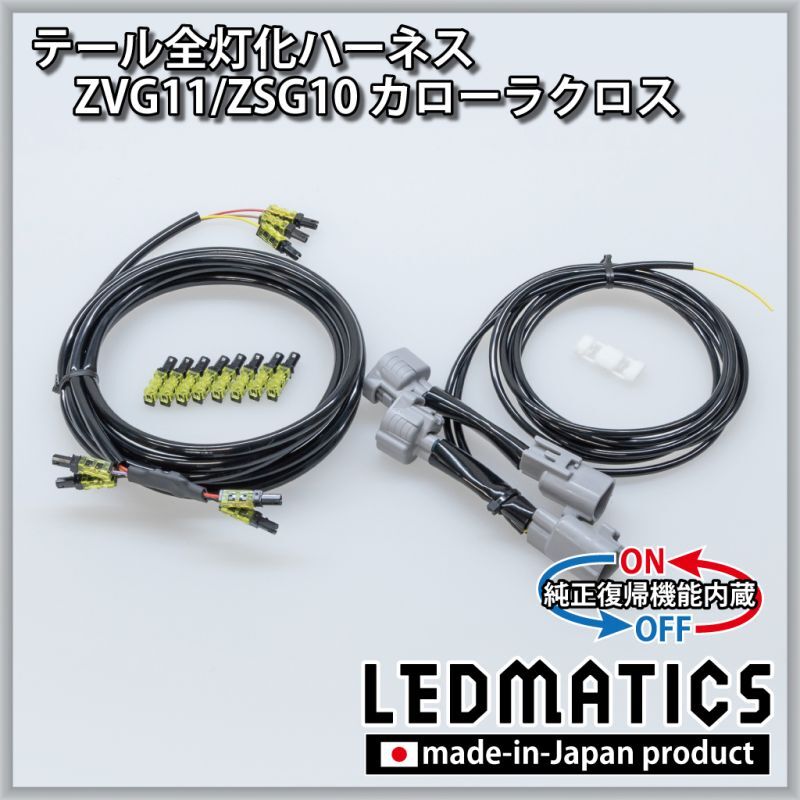 純正復帰機能付き] ZVG11/ZSG10 カローラクロス テール全灯化ハーネス