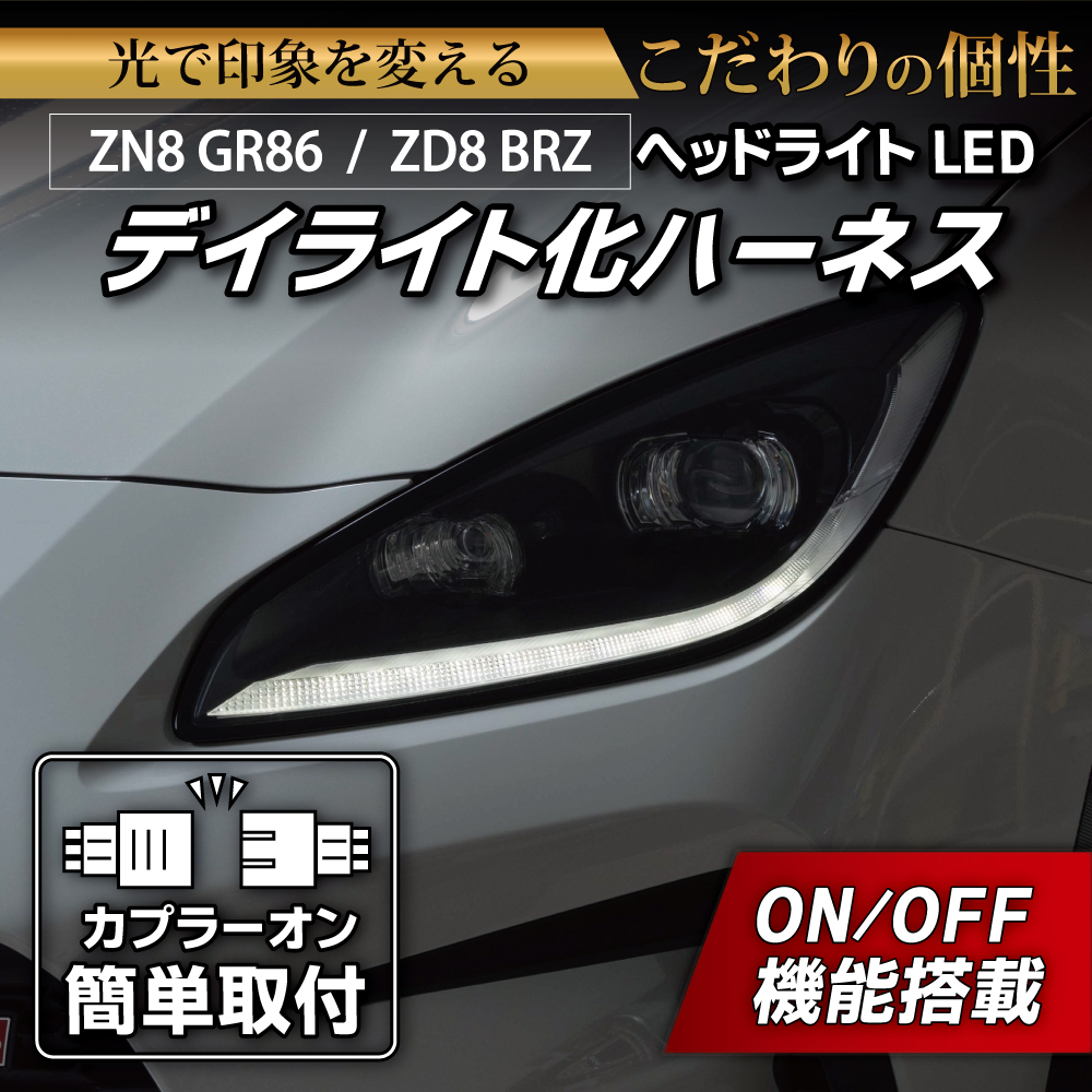 ZN8 GR86 / ZD8 BRZ ヘッドライトLED デイライト化ハーネス [純正復帰