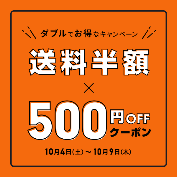 ダブルでお得！／500円OFFクーポン＆送料半額キャンペーン同時開催！