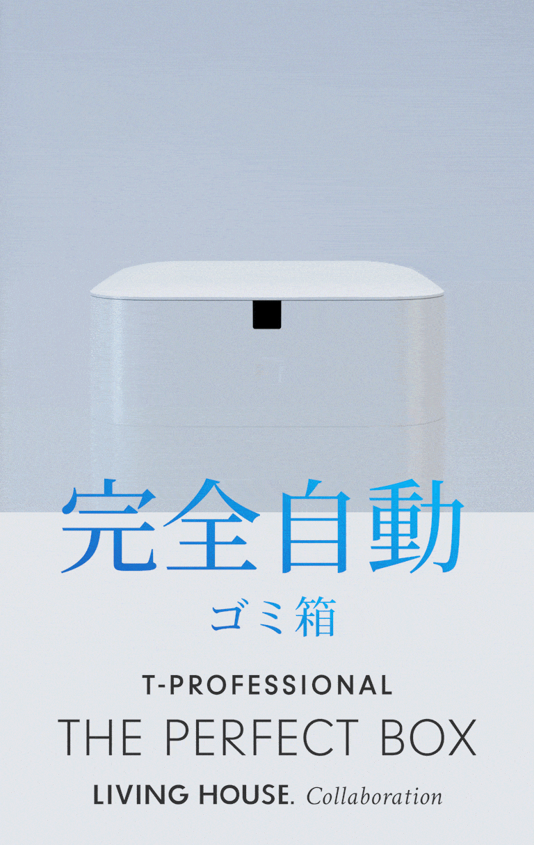THE PERFECT BOX（ザ・パーフェクトボックス） 完全自動ゴミ箱