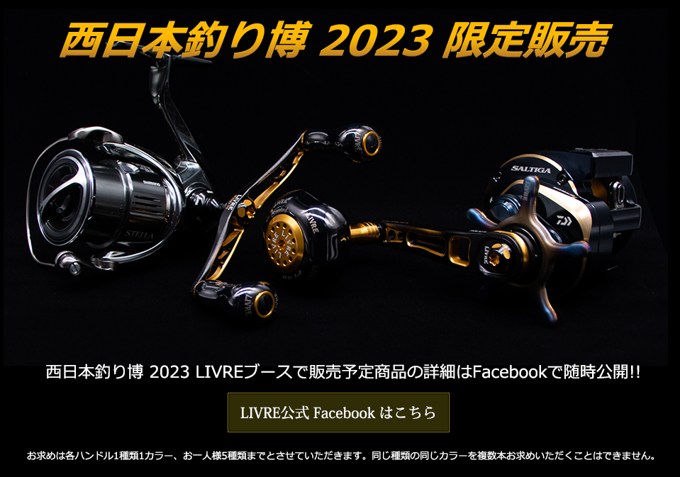 西日本釣り博 2023 LIMITED HANDLE｜ベイトリール｜スピニングリール