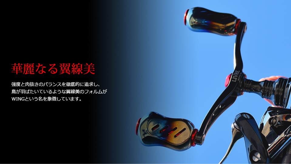 WING 100（ウイング 100）｜スピニングリール｜カスタムリールハンドル