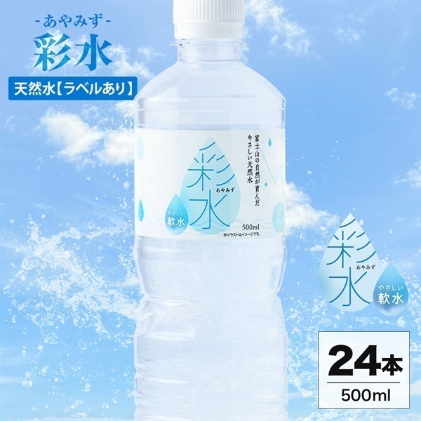 天然水・ミネラルウォーター(500ml 24本セット)「彩水」の通販商品