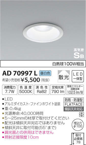 コイズミ照明 KOIZUMI 高気密ダウンライト AD70997L | 商品紹介 | 照明