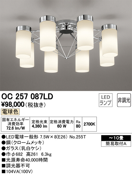 ODELIC オーデリック シャンデリア OC257087LD | 商品紹介 | 照明器具