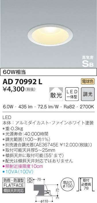 KOIZUMI コイズミ照明 高気密ダウンライト AD70992L | 商品紹介 | 照明