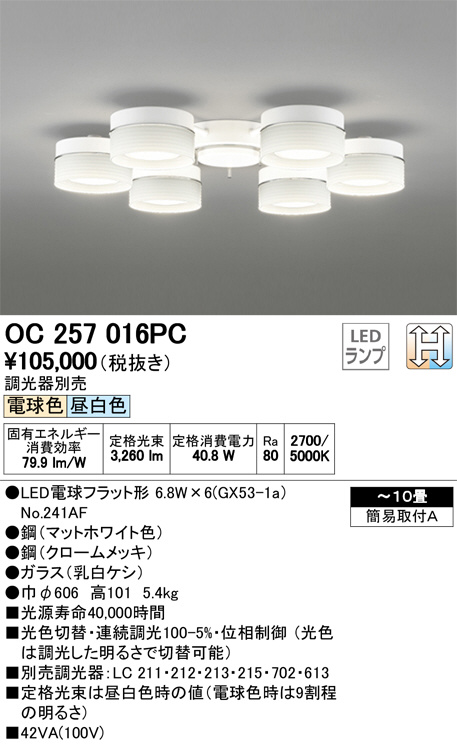 ODELIC オーデリック シャンデリア OC257016PC | 商品紹介 | 照明器具