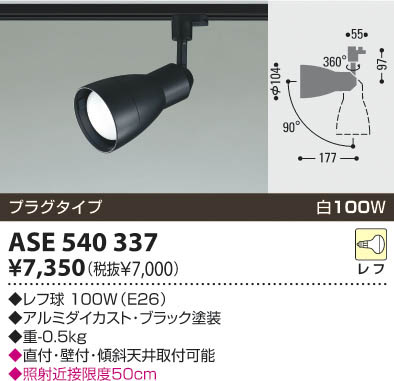 コイズミ照明 KOIZUMI スポットライト プラグ式 レフ球100W ASE540337