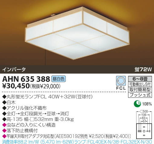 KOIZUMI 和風蛍光灯シーリング AHN635388 | 商品紹介 | 照明器具の通信