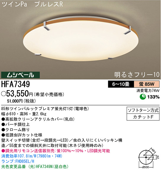 パナソニック電工 PANASONIC シーリングライト HFA7349 | 商品紹介