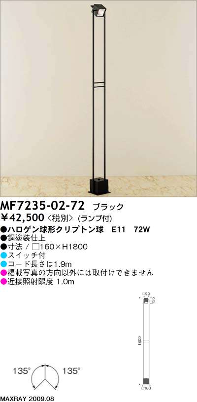 マックスレイ MAXRAY スタンド MF7235-02-72 | 商品紹介 | 照明器具の