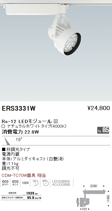 遠藤照明 ENDO LED スポットライト ERS3331W | 商品紹介 | 照明器具の