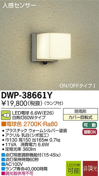 DAIKO 人感センサー付LEDアウトドアライト DWP-38661Y | 商品紹介
