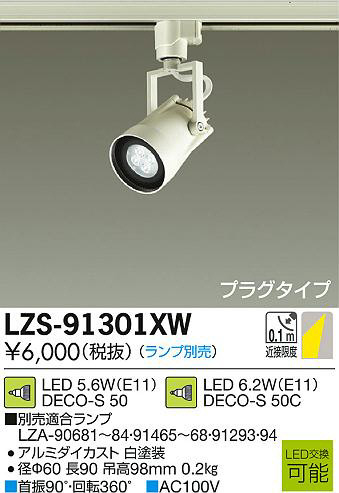 DAIKO 大光電機 LEDスポットライト LZS-91301XW | 商品紹介 | 照明器具