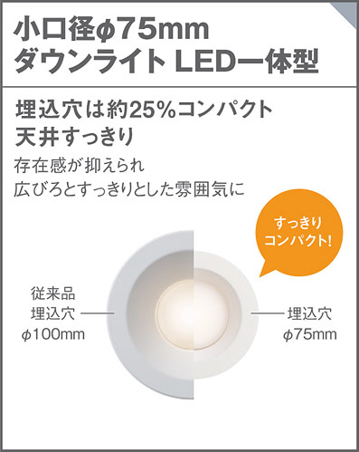 Panasonic ダウンライト LGD1001LLE1 | 商品紹介 | 照明器具の通信販売
