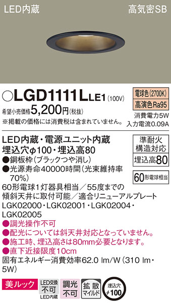 Panasonic ダウンライト LGD1111LLE1 | 商品紹介 | 照明器具の通信販売