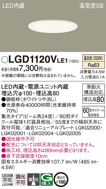 Panasonic ダウンライト LGD1120VLE1 | 商品紹介 | 照明器具の通信販売