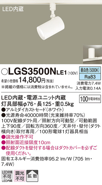 Panasonic スポットライト LGS3500NLE1 | 商品紹介 | 照明器具の通信