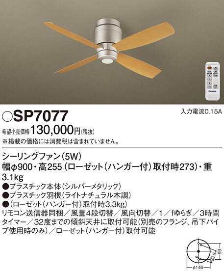 Panasonic シーリングファン SP7077 | 商品紹介 | 照明器具の通信販売