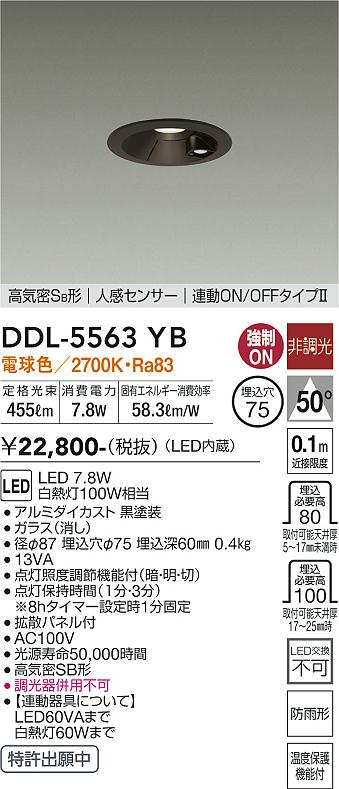 DAIKO 大光電機 人感センサー付ダウンライト DDL-5563YB | 商品紹介