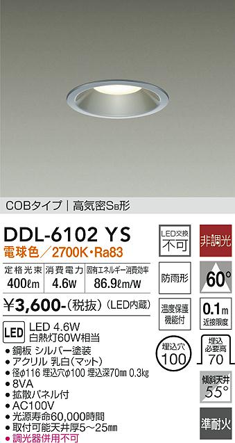 DAIKO 大光電機 ダウンライト(軒下兼用) DDL-6102YS | 商品紹介 | 照明